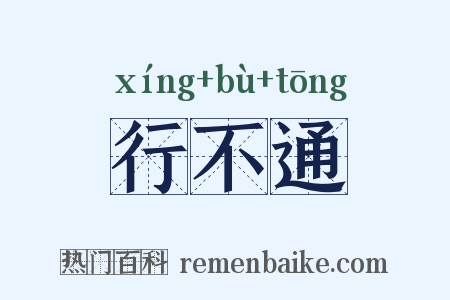 行不通是什么意思的图片